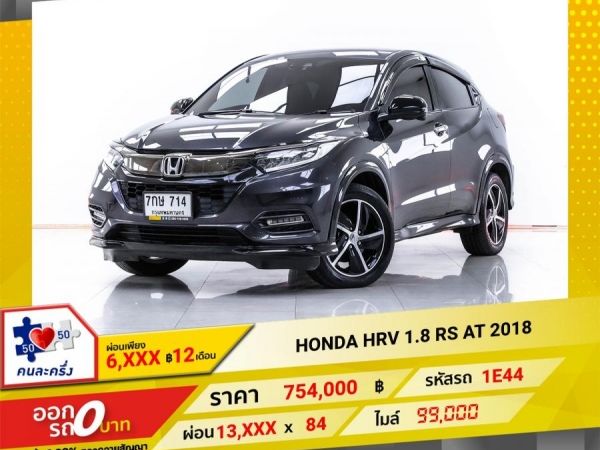 2018 HONDA HR-V 1.8 RS ผ่อน 6,631 บาท 12 เดือนแรก